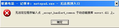 无法定位程序输入点-except-handler4-common