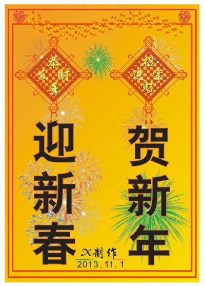 CorelDRAW制作新春贺卡
