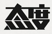 字体设计方法七:横细竖粗法