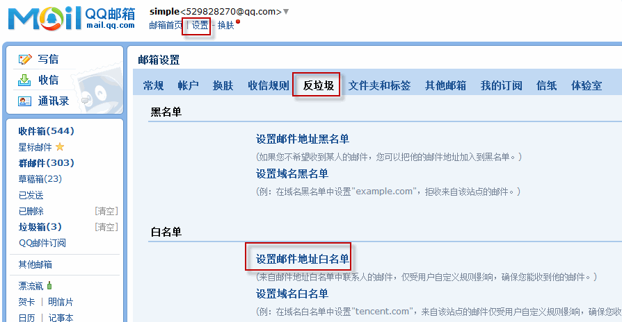 qq邮箱设置白名单