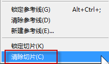 ps删除切片