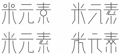 字体设计