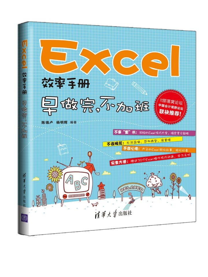 Excel效率手册 早做完,不加班