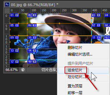 ps怎么组合切片
