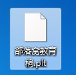 plt文件用什么打开