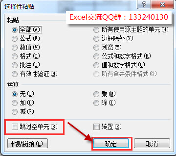 选择性粘贴跳过空单元格