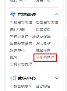 淘宝卖家设置子账号最新设置入口图文教程