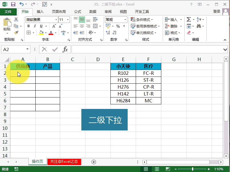 <span class=keyword><a href=http://www.ittribalwo.com/article/list_1.html target=_blank>excel教程<a></span>:二级下拉菜单