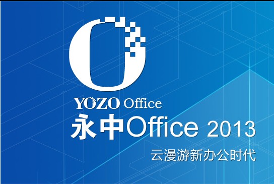 永中office