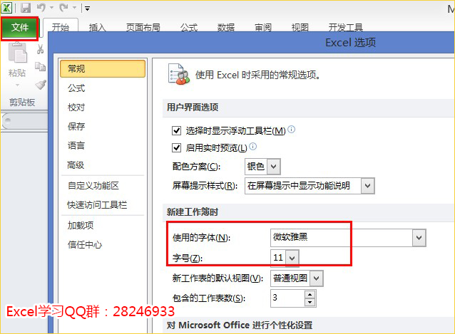 excel默认字体设置