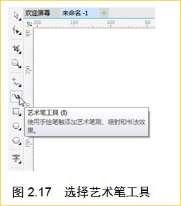 coreldraw艺术笔工具
