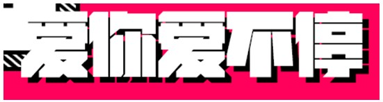 爱你爱不停