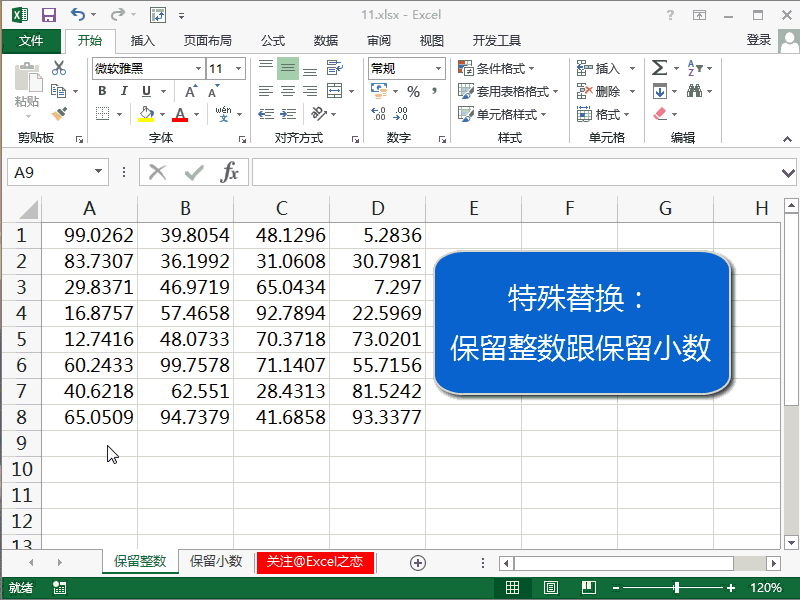 excel如何只保留整数