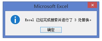 Excel会提示已经搜索并进行了3次替换