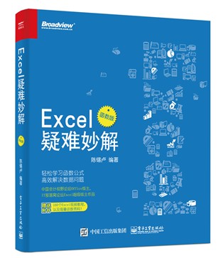 Excel疑难妙解:函数版