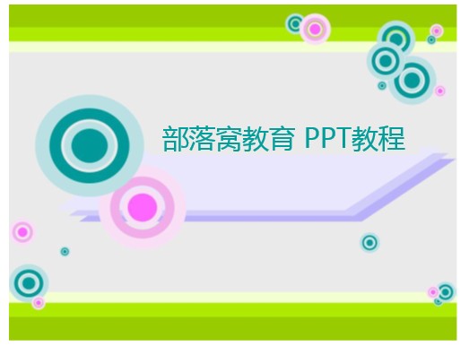 PowerPoint教程