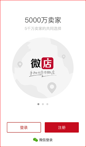 注册登录微店账号