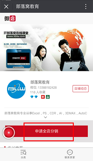 申请全店分销