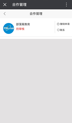 微店分销合作管理待审核