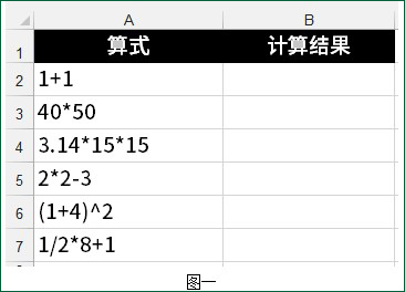 excel算式自动计算