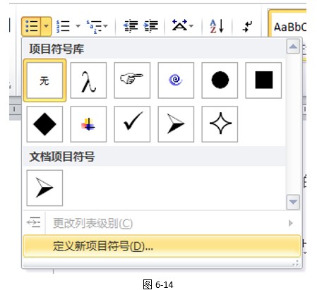 定义新项目符号