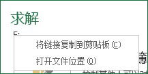 将连接复制到剪贴板”和“打开文件位置”