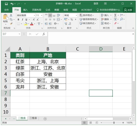 excel二维表转一维表