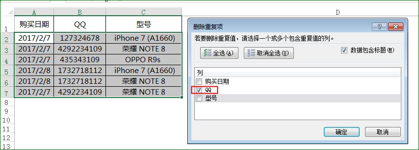 Excel删除重复