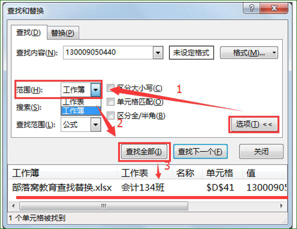 excel批量查找替换