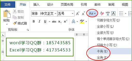 Word全半角转换