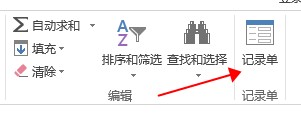 excel记录单怎么用
