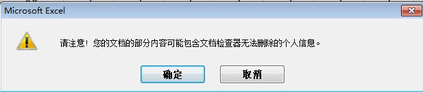 Excel文档检查器无法删除个人信息