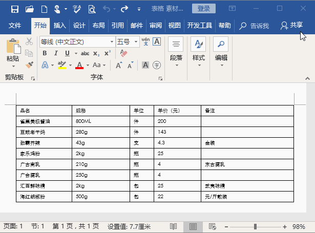 Word表格样式