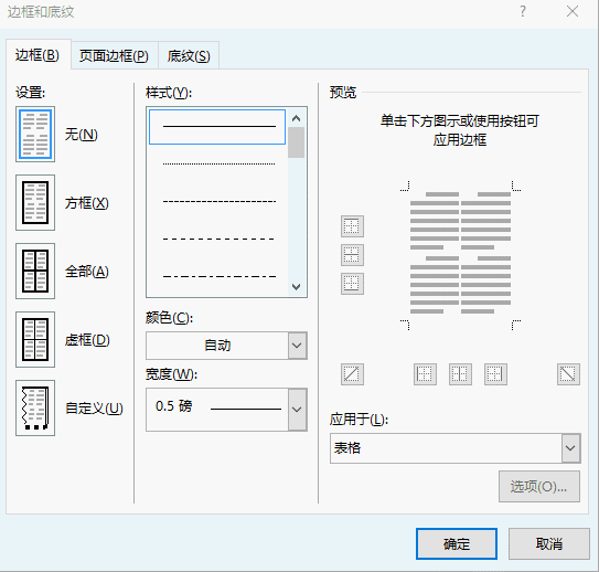 Word表格样式