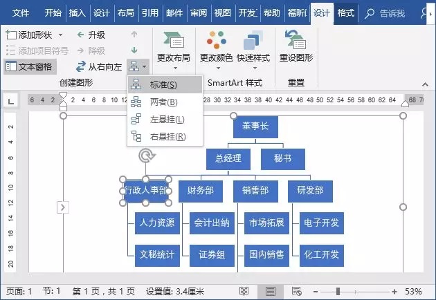 word组织架构图