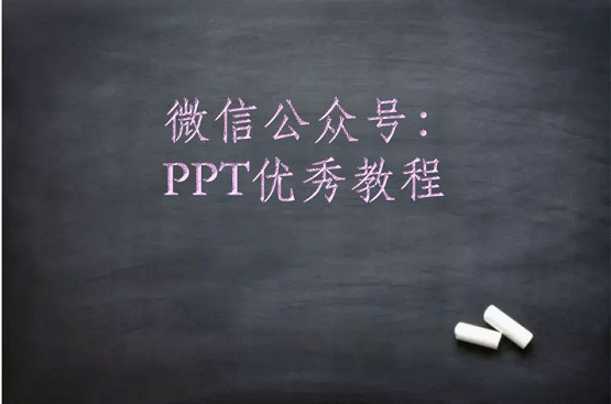 ppt粉笔字效果