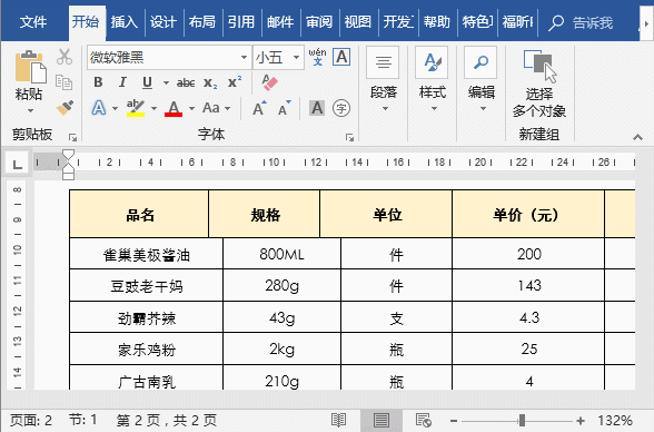 word精确对齐表格线