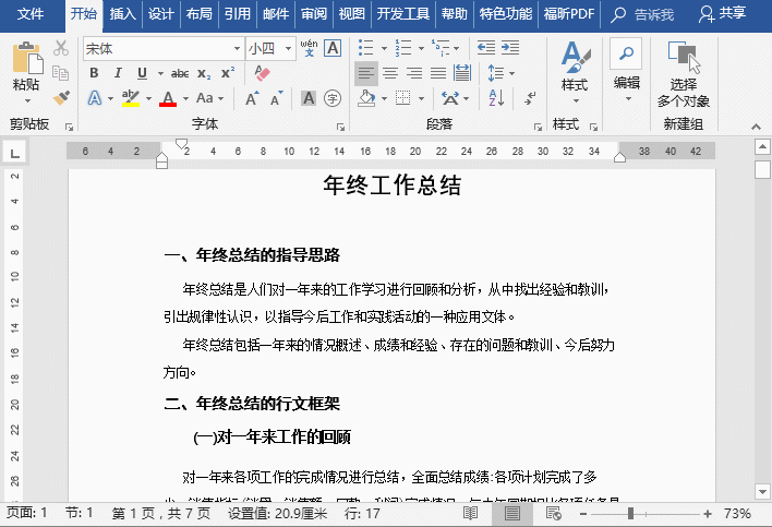 word快速选取连续区域