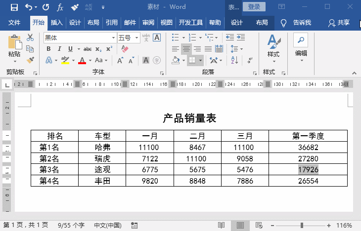 Word表格快捷填充颜色