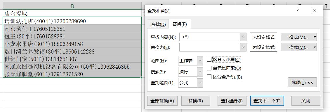 Excel查找替换