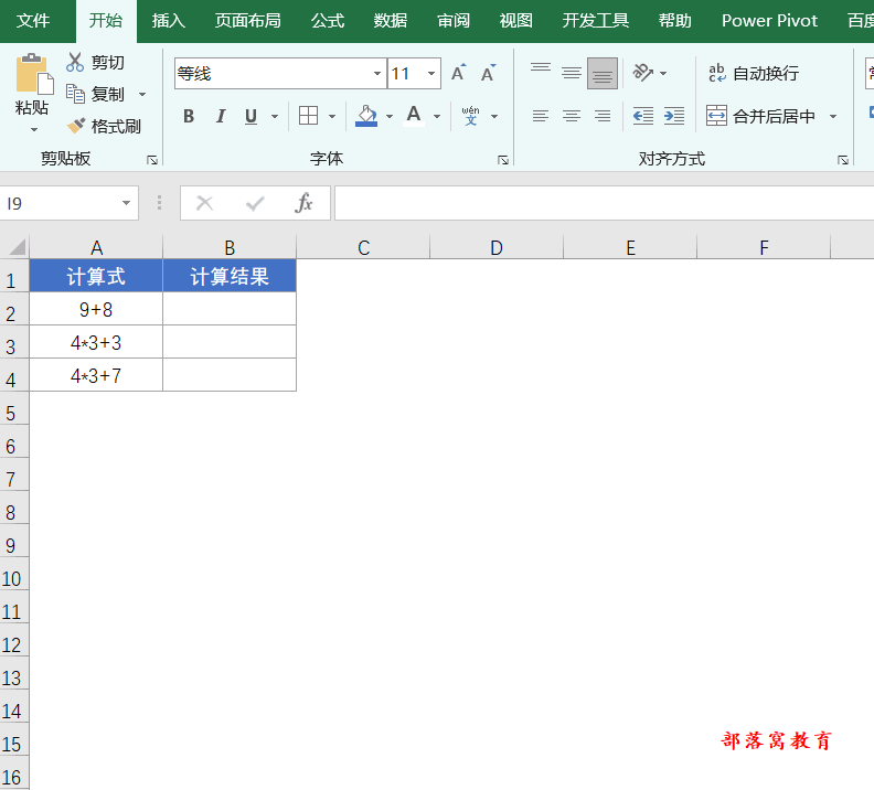 表格怎么让计算式直接出结果