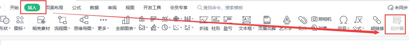 wps切片器在哪里