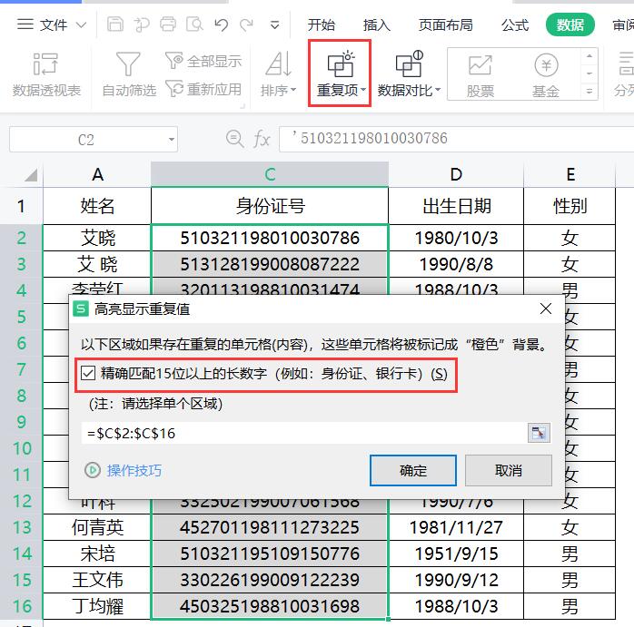 wps身份证重复怎么筛选