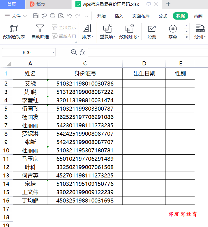 wps筛选重复身份证号码