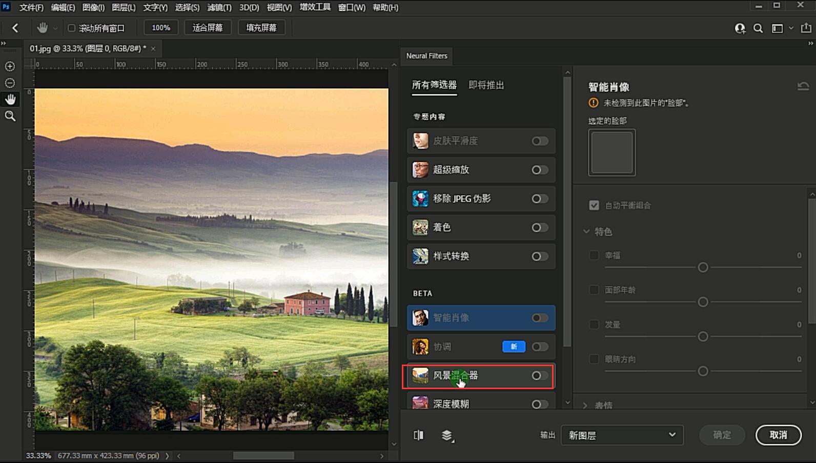 ps风景混合器
