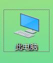 如何查看自己电脑的windows版本的第二种方法