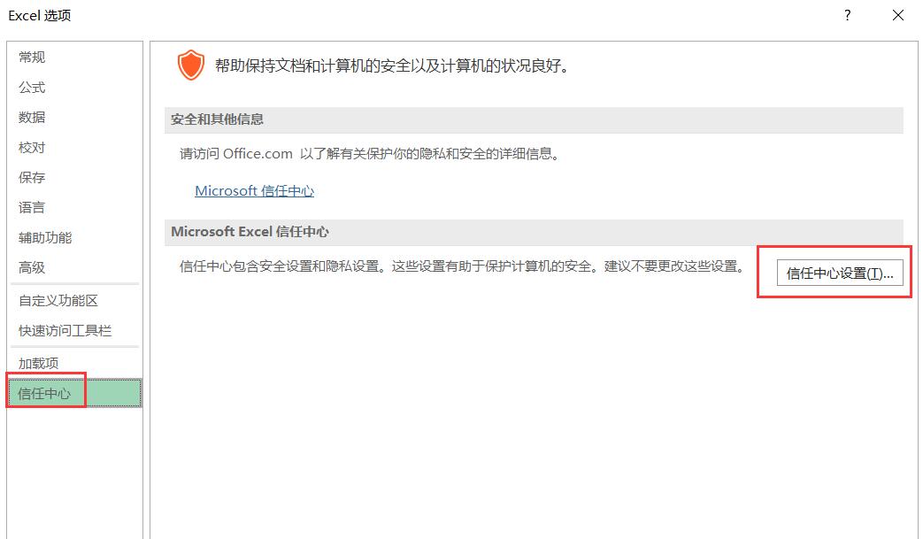 Excel信任中心设置
