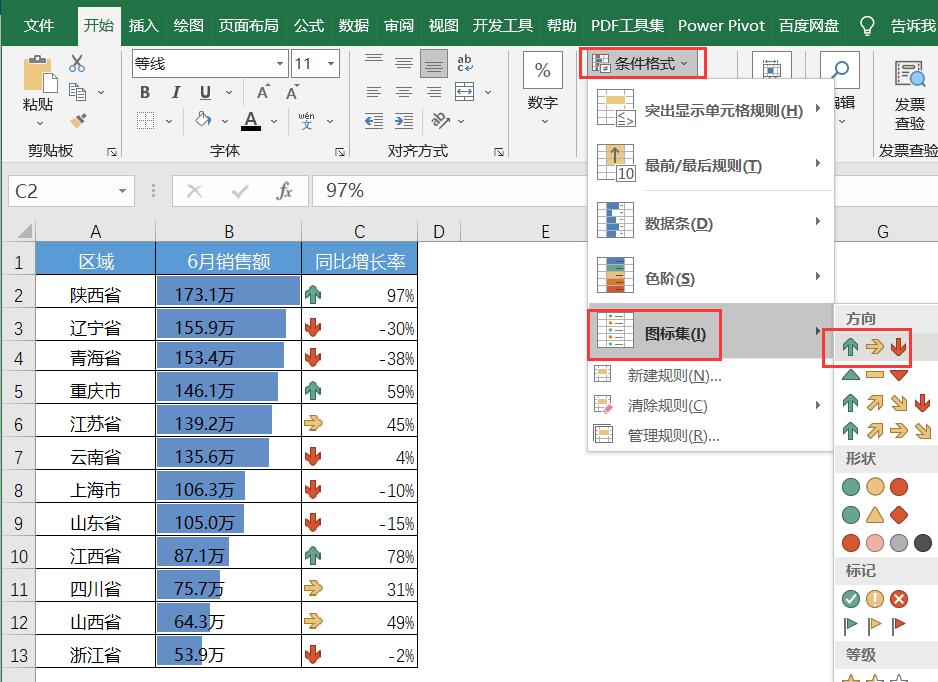 Excel条件格式图标集三向箭头