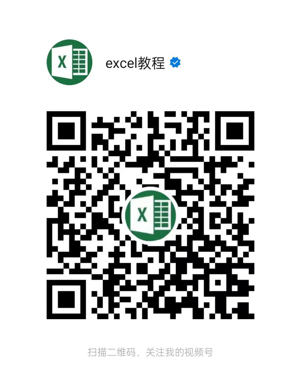 <span class=keyword><a href=http://www.ittribalwo.com/article/list_1.html target=_blank>excel教程<a></span>视频号