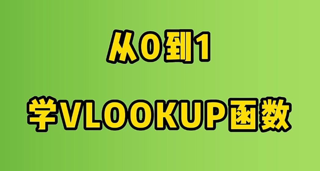 vlookup函数使用视频教程